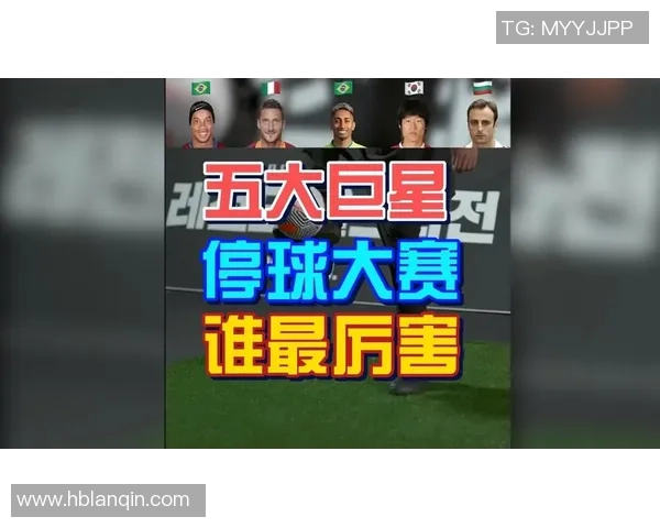 停球技术无与伦比的足球巨星们:他们如何凭借精湛停球征服赛场 停球技术无与伦比的足球巨星们:他们如何凭借精湛停球征服赛场