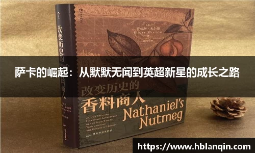 萨卡的崛起：从默默无闻到英超新星的成长之路