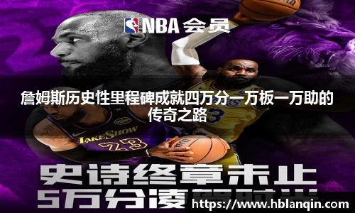 詹姆斯历史性里程碑成就四万分一万板一万助的传奇之路