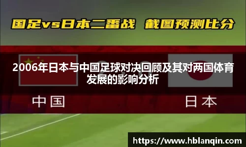 2006年日本与中国足球对决回顾及其对两国体育发展的影响分析