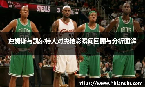 詹姆斯与凯尔特人对决精彩瞬间回顾与分析图解