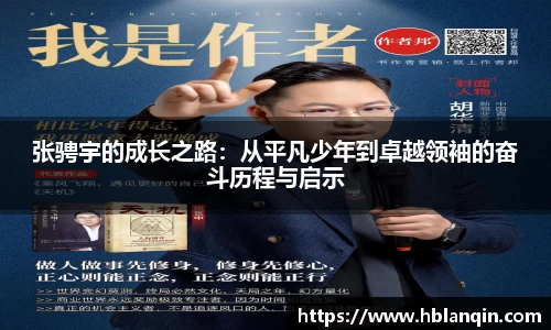 张骋宇的成长之路：从平凡少年到卓越领袖的奋斗历程与启示