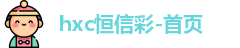 恒信彩-首页